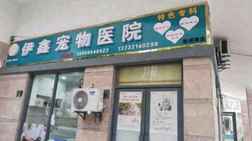 伊鑫宠物医院