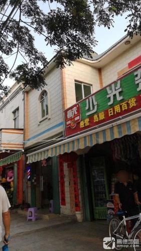 少光杂货店