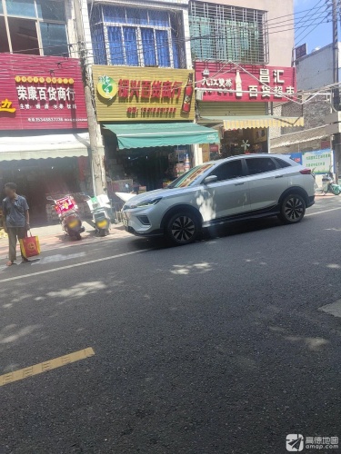 禄兴百货商行