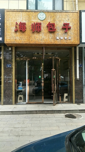 海师包子楼(海师老店)