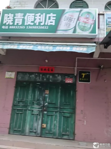 晓青便利店