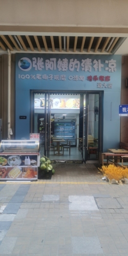 张阿姨的清补凉(远大购物中心店)