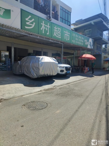 乡村超市