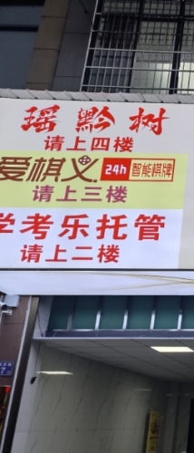 瑶黔树酸汤火锅(李畋西路店)