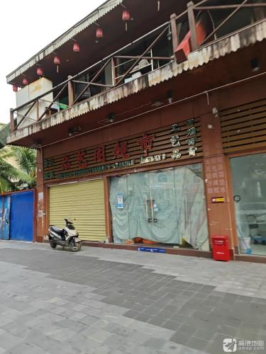 品艺阁超市(大东海旅游区店)