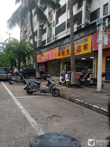 源顺生活超市(秀英分店)