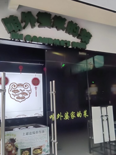 咱外婆家的菜(新悦广场店)