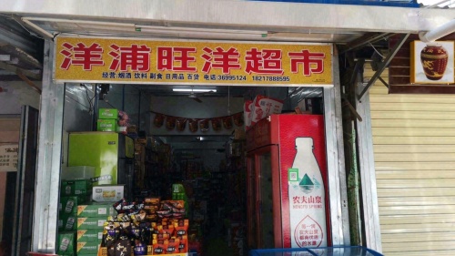 洋浦旺洋超市