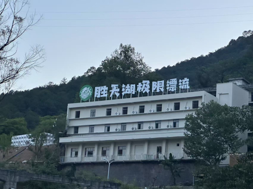 胜天湖极限漂流