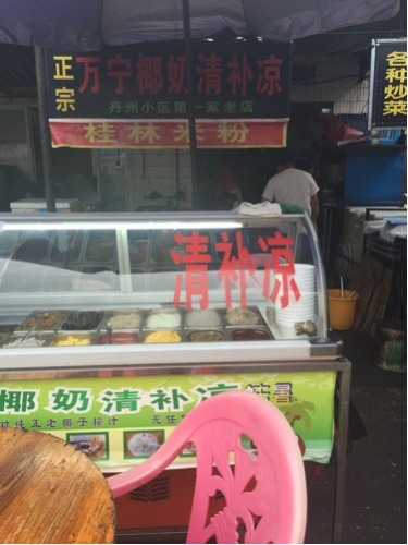 正宗万宁椰奶清补凉丹州小区第一家老店