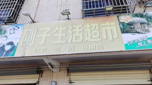 刚子生活超市