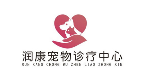 旺旺狗润康宠物诊疗中心