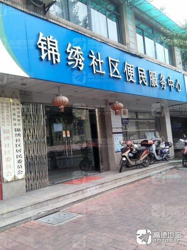 锦绣社区警务室