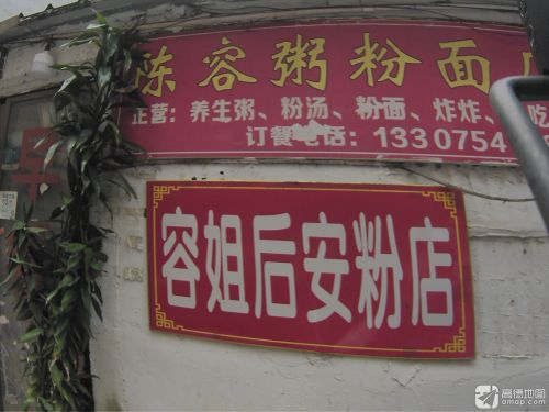陈容粥粉面店