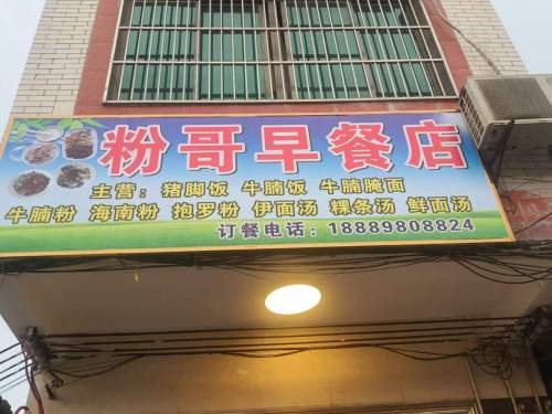 粉哥早餐店