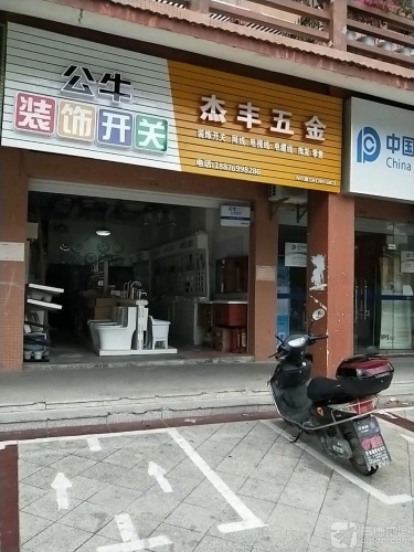 杰丰五金