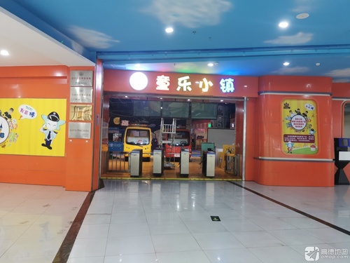 童乐小镇(蓝海购物广场店)