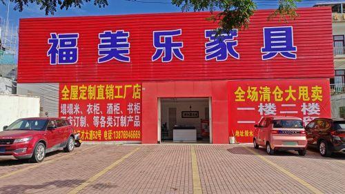 福美乐家具