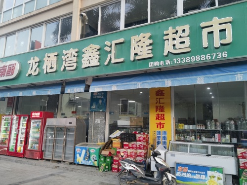 鑫汇隆超市(龙栖湾温泉花园店)