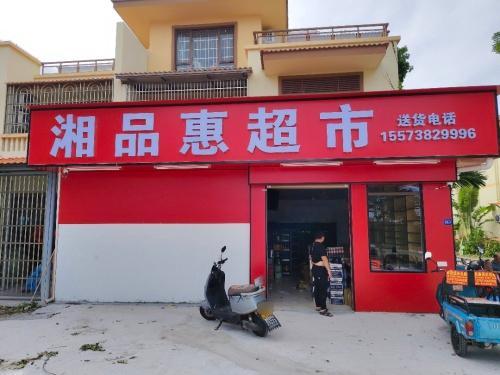 湘品惠超市