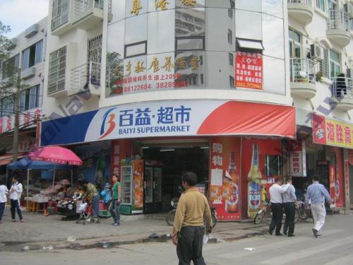 百益超市(盛京紫金公寓店)