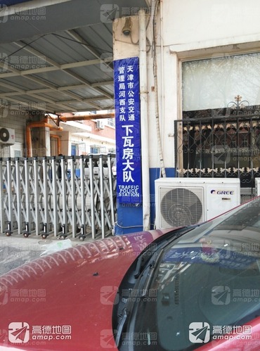 天津市公安交通管理局河西支队下瓦房大队的第2张图片的图片资料
