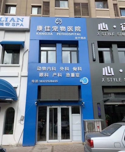 康佳宠物医院(北宁湾店)