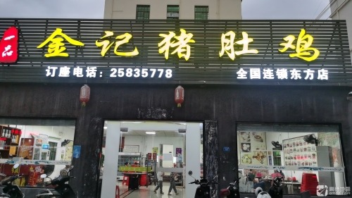 一品金记猪肚鸡(东方店)