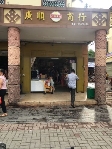 新政广顺商行