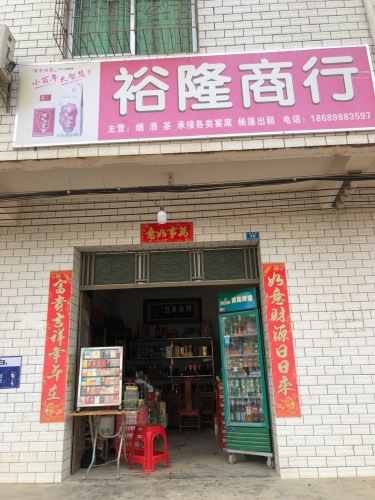 裕隆商行