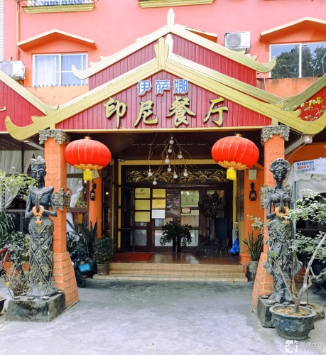南洋·伊萨娜印尼餐厅