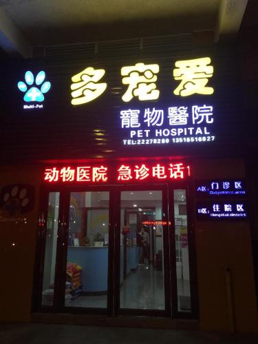 多宠爱宠物医院