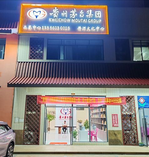 贵州茅台集团酱酒文化中心(海逸豪苑店)