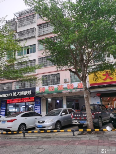 祥和茶粉店