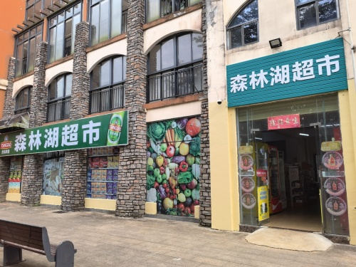 森林湖超市