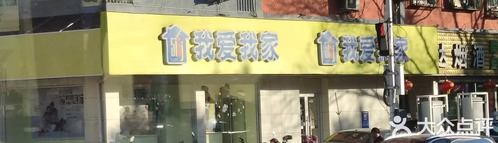 我爱我家(龙锦东店)