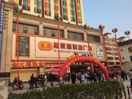 万家惠购物广场(琼中店)