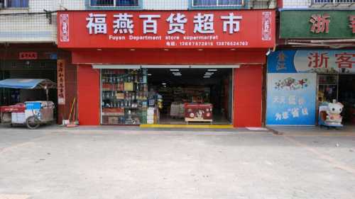 福燕百货超市