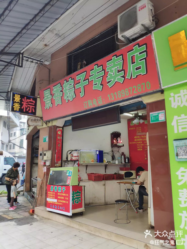 景香粽子专卖店