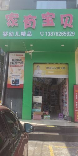 家有宝贝悦小儿母婴健康中心(中山南店)