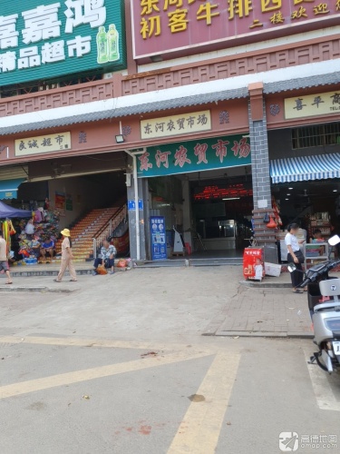 东河农贸市场