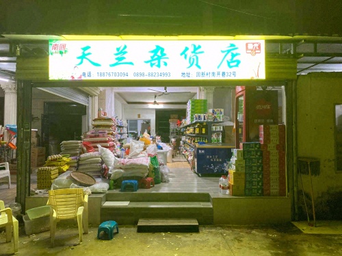 天兰杂货店