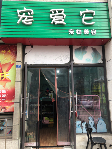 宠爱它宠物美容
