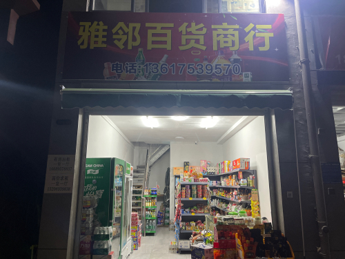 屯昌雅邻百货商行(农博雅苑店)