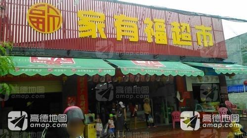 家有福超市(三才店)