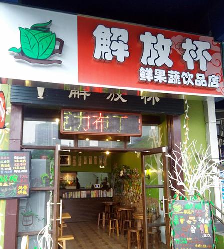 解放杯鲜果蔬饮品店(奥体店)