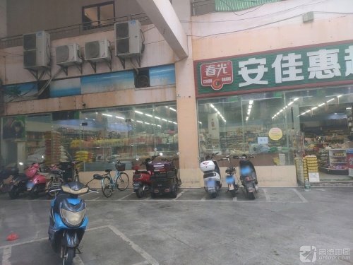 安佳惠超市(荣昌商城小区店)