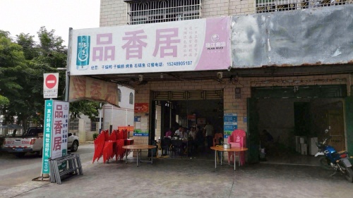 品香居(文明西路店)