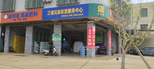 三信兄弟农资服务中心