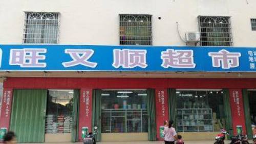 旺又顺超市(荔枝沟店)